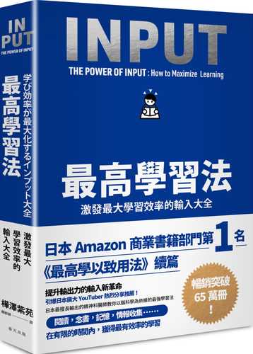 最高學習法：激發最大學習效率的輸入大全