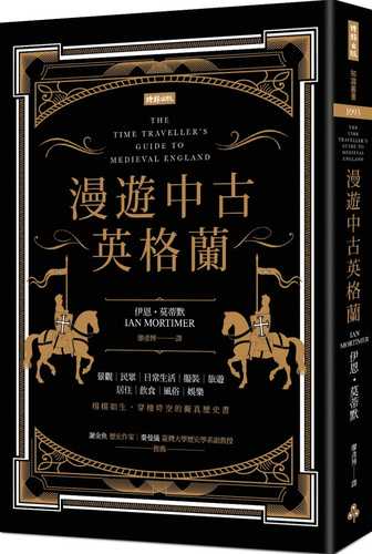 漫遊中古英格蘭：城堡與騎士、修院與僧侶，豪奢貴族與貧困農民的浮誇對比，最能代表中古時期的十四世紀英格蘭