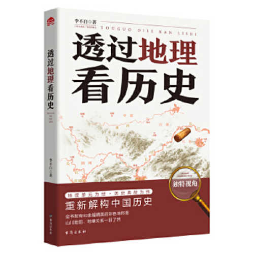 Tou guo di li kan li shi (Simplified Chinese)
