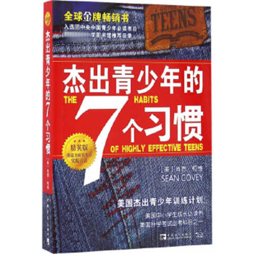 杰出青少年的7个习惯（精英版）：美国杰出青少年训练计划 (简体)