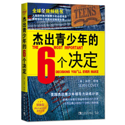 杰出青少年的6个决定（领袖版）：美国杰出青少年领导力训练计划 (简体)