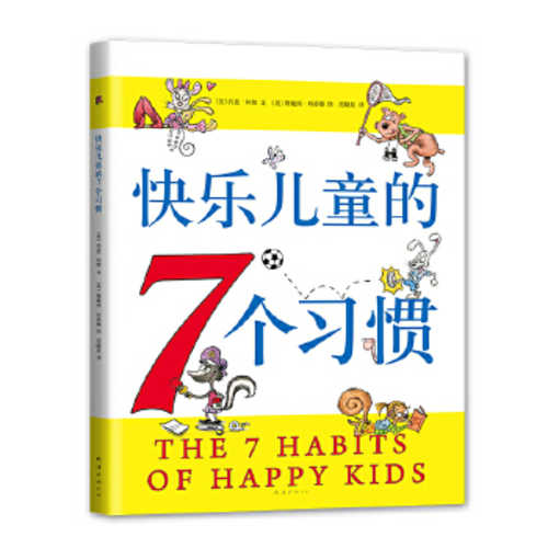 快乐儿童的7个习惯（2020版） (简体)