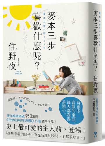 麥本三步喜歡什麼？【《我想吃掉你的胰臟》作者住野夜最新作品！】