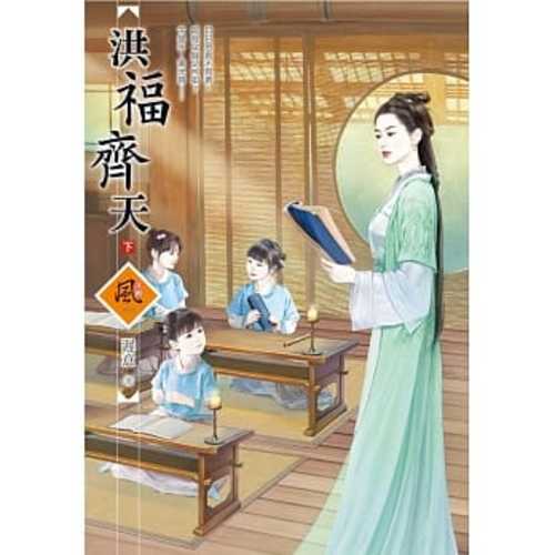 洪福齊天（下）