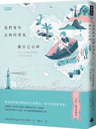 我們要有足夠的勇氣讓自己心碎：雪兒．史翠德最珍愛的132則生命靈光【插畫典藏版】