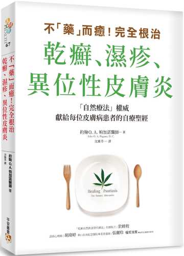 不「藥」而癒！完全根治乾癬、濕疹、異位性皮膚炎：為什麼乾癬、濕疹一直治不好？關鍵就在「腸漏症」！只要避開禁忌食物，重整腸道健康，就能讓你擺脫痛苦，重獲新生！