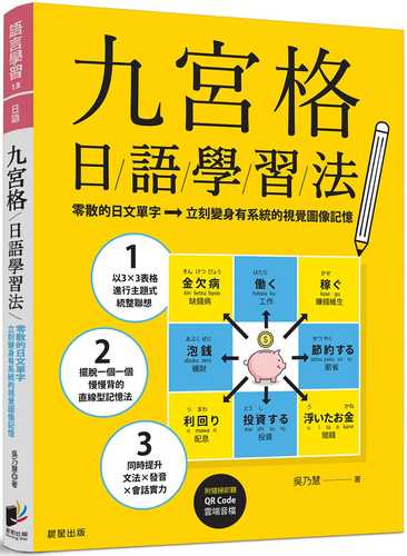 九宮格日語學習法：零散的日文單字，立刻變身有系統的視覺圖像記憶（附隨掃即聽QR Code 雲端音檔）