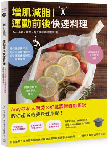 增肌減脂！運動前後快速料理：Amyの私人廚房X好食課營養師團隊教你超省時美味健身餐！