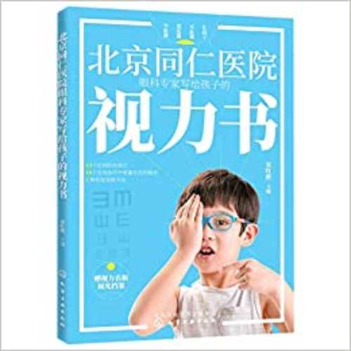 北京同仁医院眼科专家写给孩子的视力书  (简体)