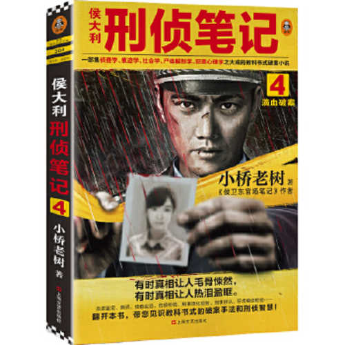 侯大利刑侦笔记4：滴血破案 (简体）