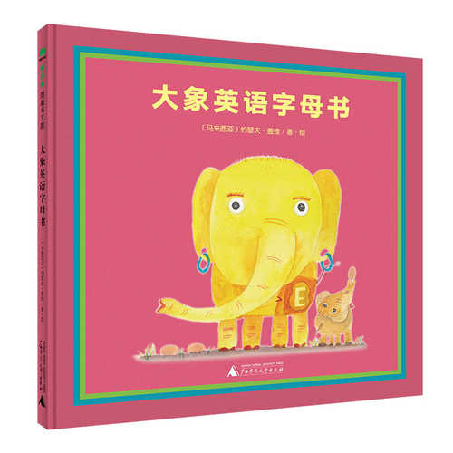 大象英语字母书  (简体）