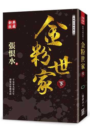 張恨水精品集3：金粉世家（下）【典藏新版】