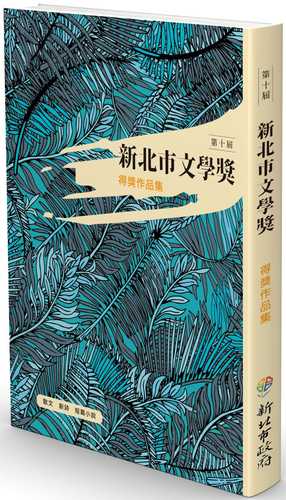 2020第十屆新北文學獎得獎作品集