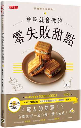 會吃就會做的零失敗甜點：日本書店員票選「最想推薦的甜點書」Top1