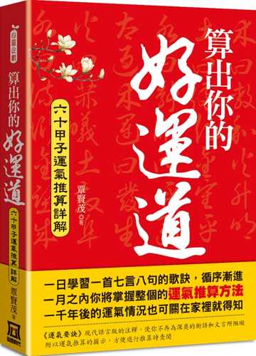 suan chu ni de hao yun dao: liu shi jia zi yun qi tui suan xiang jie