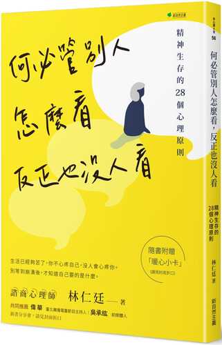 he bi guan bie ren zen me kan, fan zheng ye mei ren kan: jing shen sheng cun de 28 ge xin li yuan ze