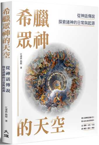 xi la zhong shen de tian kong: cong shen hua chuan shuo tan suo zhu shen de ri chang yu qi yuan