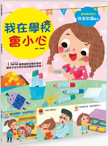 幼兒知識安全繪本： 我在學校會小心