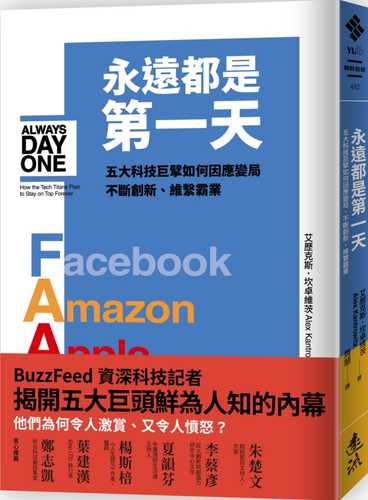 永遠都是第一天：五大科技巨擘如何因應變局、不斷創新、維繫霸業