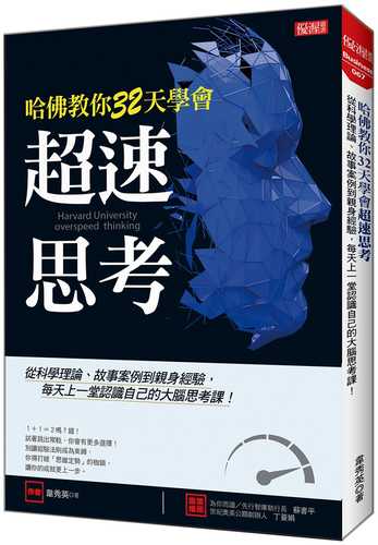 ha fo jiao ni 32 tian xue hui chao su si kao: cong ke xue li lun gu shi an li dao qin shen jing yan, mei tian shang yi tang ren shi zi ji de da nao si kao ke!