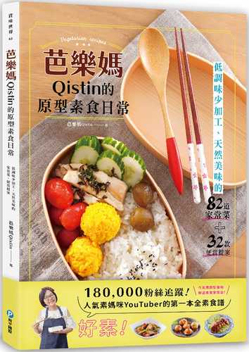 芭樂媽Qistin的原型素食日常：低調味少加工、天然美味的82道家常菜、32款便當提案