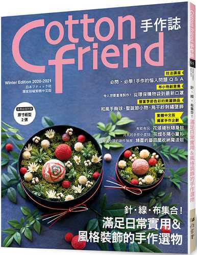 Cotton friend手作誌.51：針‧線‧布集合！滿足日常實用＆風格裝飾的手作選物