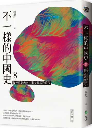 不一樣的中國史8：從外放到內向，重文輕武的時代──五代十國、宋