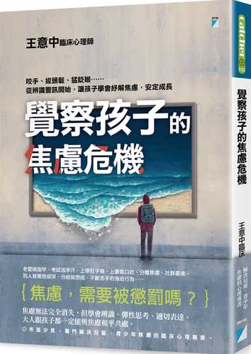 覺察孩子的焦慮危機：咬手、拔頭髮、猛眨眼……從辨識警訊開始，讓孩子學會紓解焦慮，安定成長