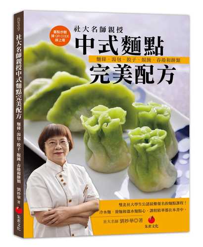 社大名師親授中式麵點完美配方：麵條、湯包、餃子、餛飩、春捲和餅類