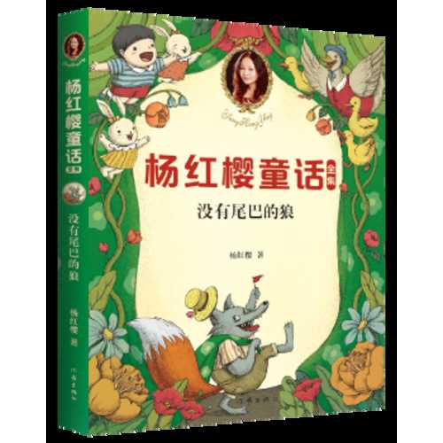 Yang hong ying tong hua quan ji : mei you wei ba de lang (2020 version) ( Simplified Chinese)