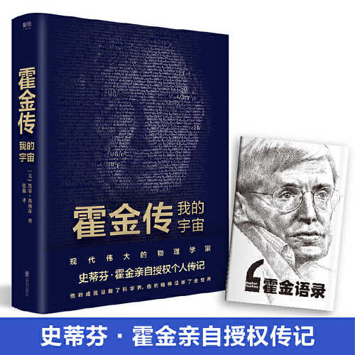 霍金传:我的宇宙 (简体) 霍金传:我的宇宙 (简体)