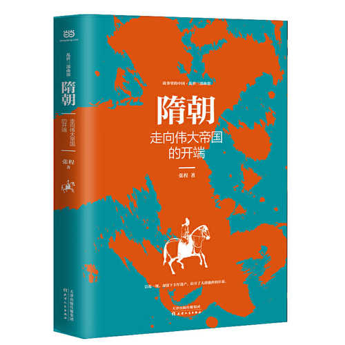隋朝：走向伟大帝国的开端 （简体）