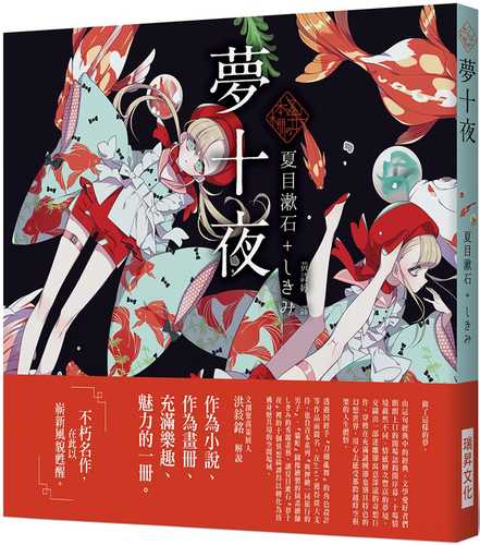 「乙女の本棚」夢十夜：「文豪」與當代人氣「繪師」攜手的夢幻組合。不朽的經典文學，在此以嶄新風貌甦醒。