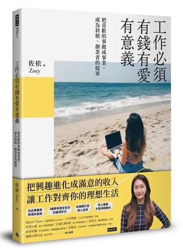 工作必須有錢有愛有意義！：把喜歡的事情做成事業，成為斜槓、創業者的提案