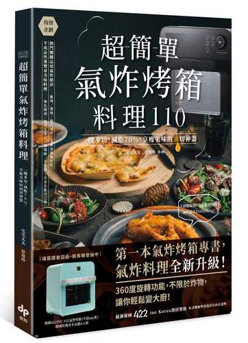 超簡單氣炸烤箱料理110：一機多功，減脂70%，享瘦美味的油切神器