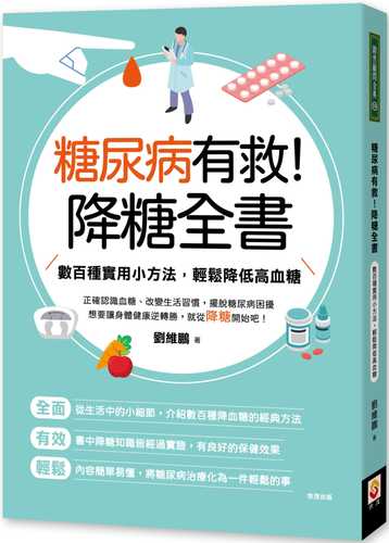 糖尿病有救！降糖全書：數百種實用小方法，輕鬆降低高血糖