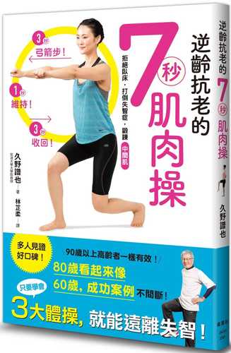 死ぬまで歩ける! 7秒筋肉体操 寝たきり、認知症を撃退するピンク筋トレーニング