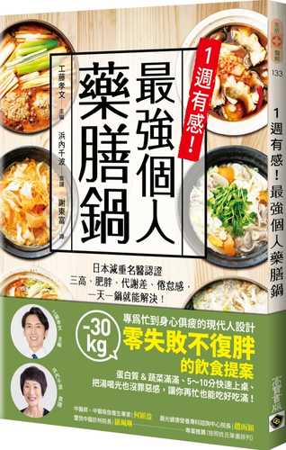 1週有感！最強個人藥膳鍋：日本減重名醫認證，三高、肥胖、代謝差、倦怠感，一天一鍋就能解決！