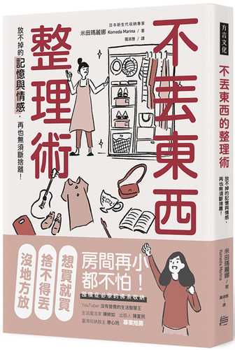 モノが多い 部屋が狭い 時間がない でも、捨てられない人の捨てない片づけ