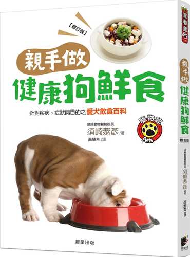 愛犬のための症状・目的別食事百科