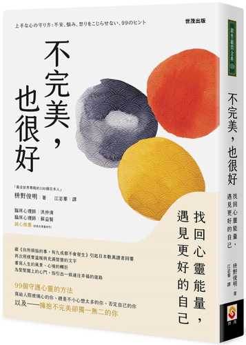 上手な心の守り方：不安、悩み、怒りをこじらせない、99のヒント