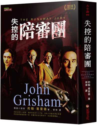 失控的陪審團 失控的陪審團