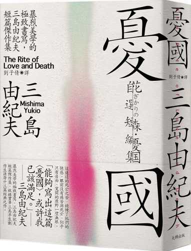 花ざかりの森・憂国―自選短編集