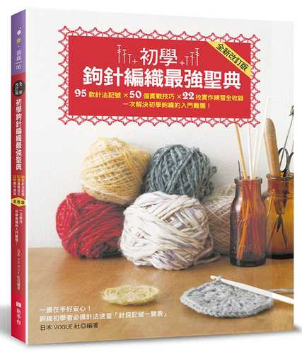 初學鉤針編織最强聖典：95款針法記號 × 50個實戰技巧 × 22枚實作練習全收錄 一次解決初學鉤織的入門難題！(全新改訂版)