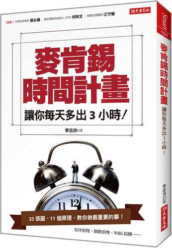 麥肯錫時間計畫：讓你每天多出3小時！