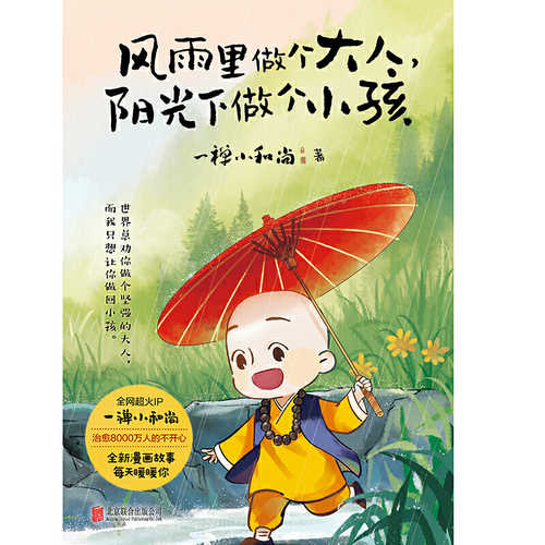 风雨里做个大人，阳光下做个小孩  (简体)