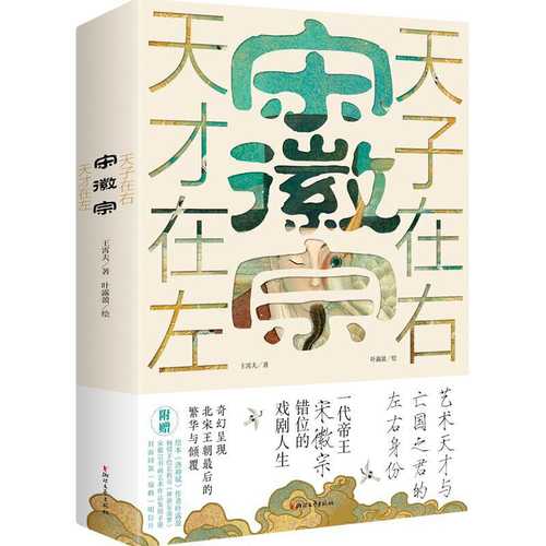 宋徽宗：天才在左 天子在右  (简体)