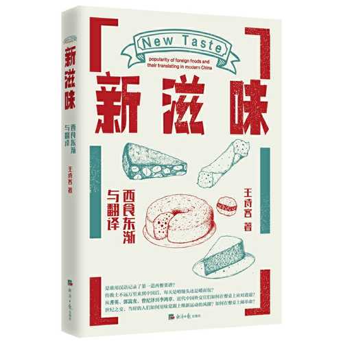 新滋味：西食东渐与翻译  (简体)