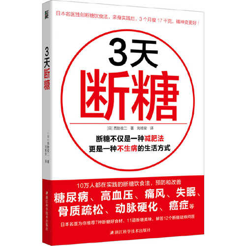 3天断糖：吃得丰盛又不胖的断糖减肥方法  (简体)