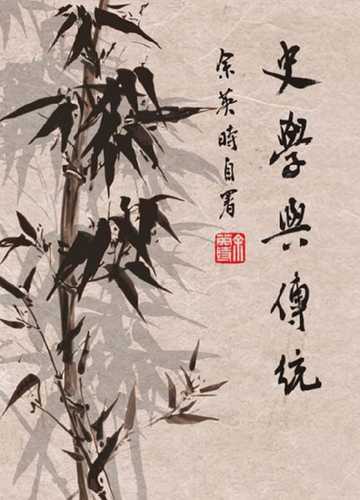 shi xue yu chuan tong